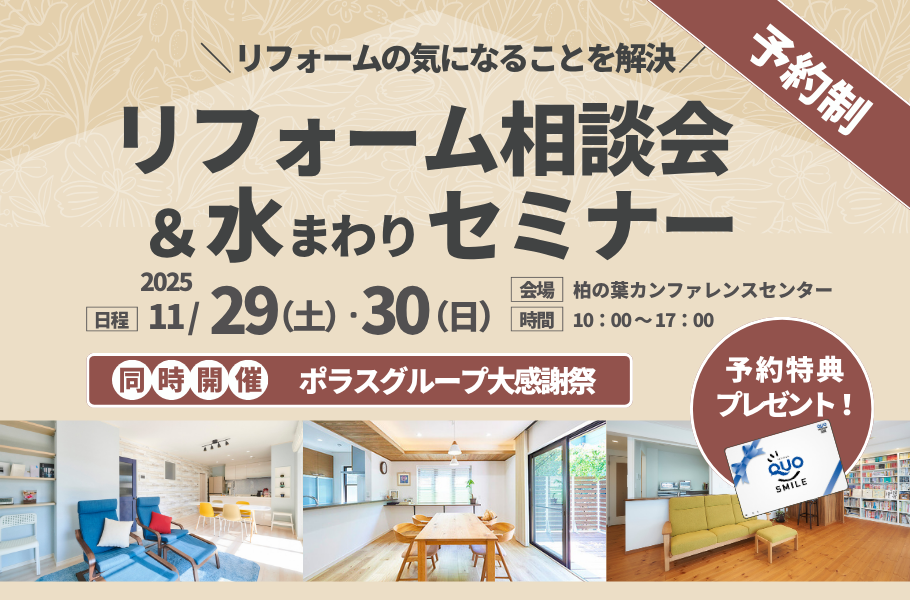 建築士による相談会＆水まわりセミナーIn柏の葉